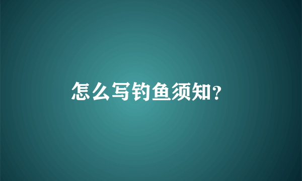 怎么写钓鱼须知？