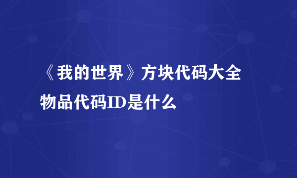 《我的世界》方块代码大全 物品代码ID是什么