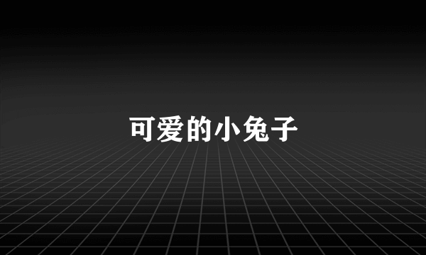 可爱的小兔子