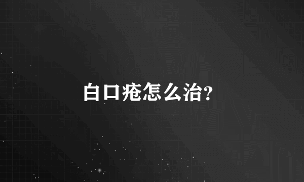 白口疮怎么治？