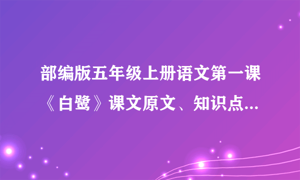 部编版五年级上册语文第一课《白鹭》课文原文、知识点及练习题