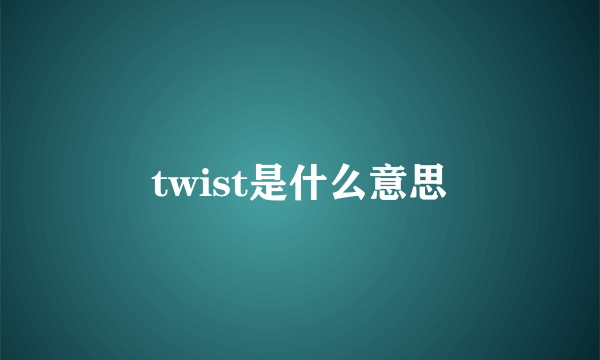 twist是什么意思