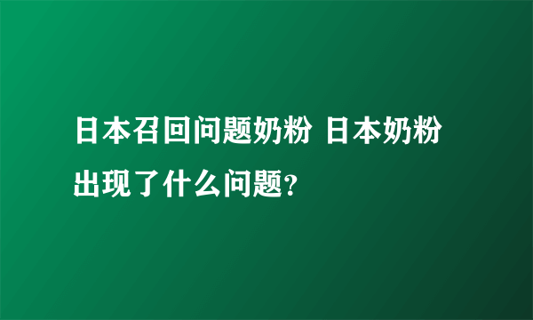 日本召回问题奶粉 日本奶粉出现了什么问题？