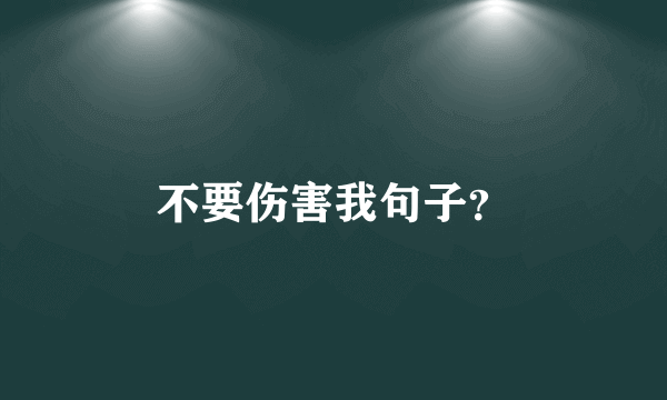 不要伤害我句子？