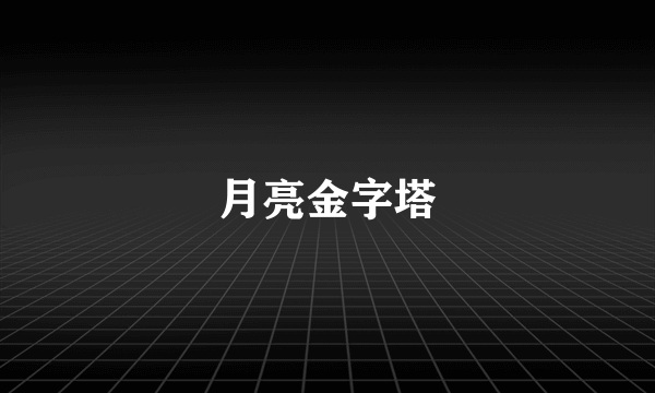 月亮金字塔