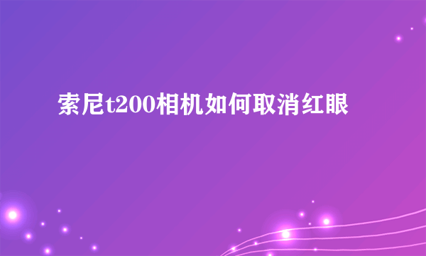 索尼t200相机如何取消红眼