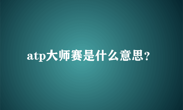 atp大师赛是什么意思？