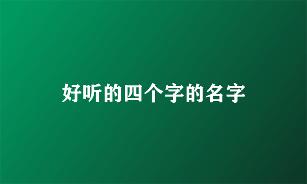 好听的四个字的名字