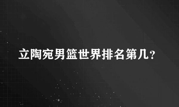 立陶宛男篮世界排名第几？