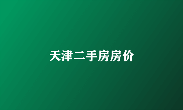 天津二手房房价