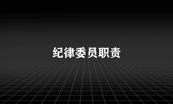 纪律委员职责