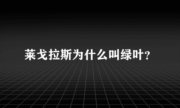 莱戈拉斯为什么叫绿叶？