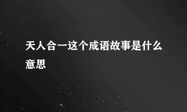 天人合一这个成语故事是什么意思