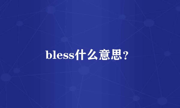 bless什么意思？