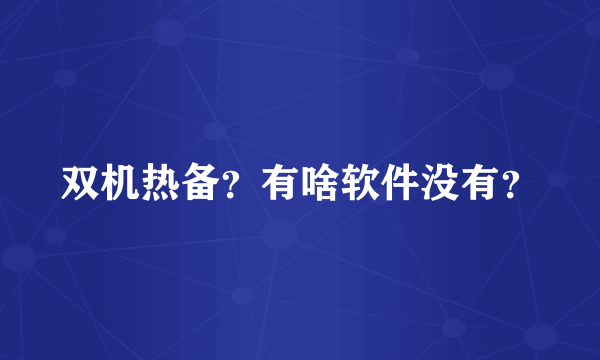 双机热备？有啥软件没有？