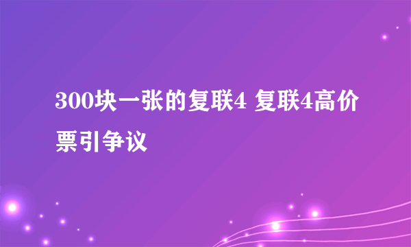 300块一张的复联4 复联4高价票引争议