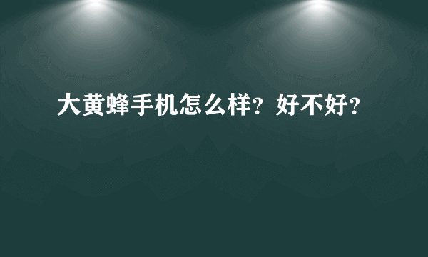 大黄蜂手机怎么样？好不好？