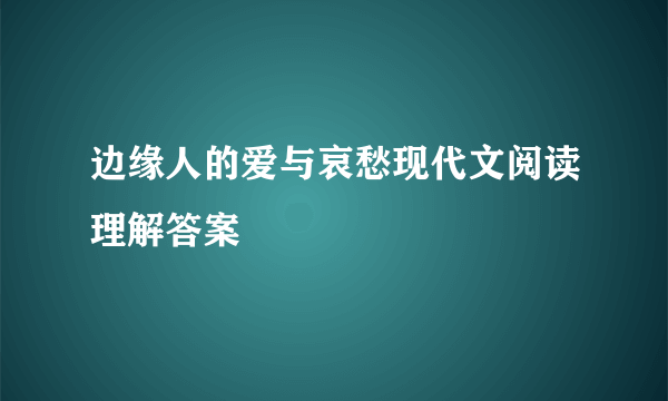 边缘人的爱与哀愁现代文阅读理解答案