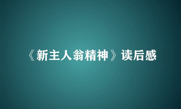 《新主人翁精神》读后感