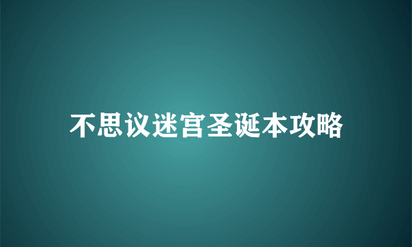 不思议迷宫圣诞本攻略