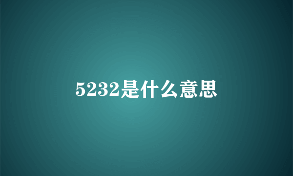 5232是什么意思