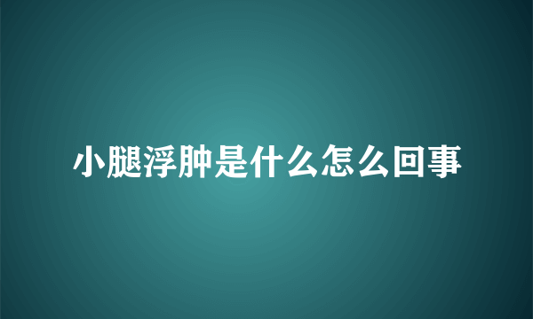 小腿浮肿是什么怎么回事