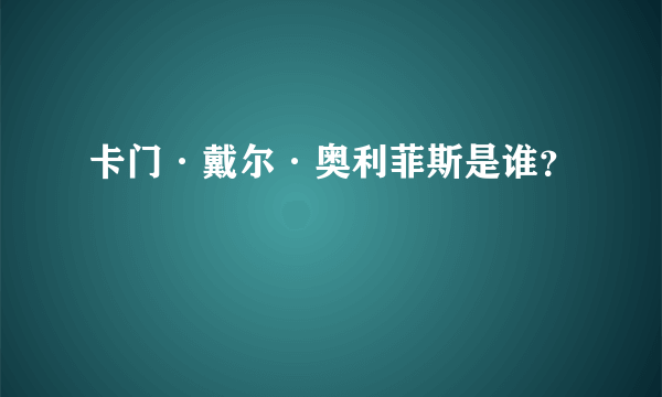 卡门·戴尔·奥利菲斯是谁？