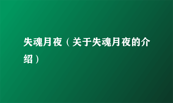 失魂月夜（关于失魂月夜的介绍）