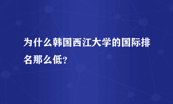 为什么韩国西江大学的国际排名那么低？