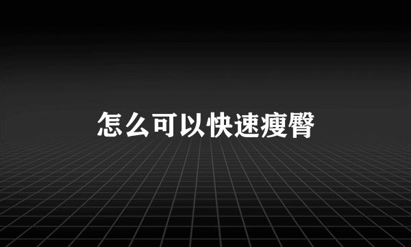 怎么可以快速瘦臀