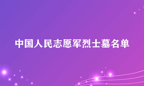 中国人民志愿军烈士墓名单