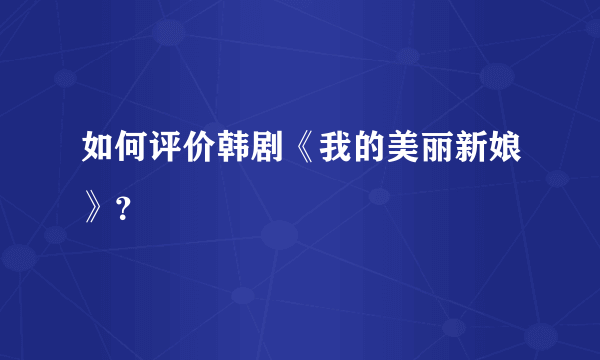 如何评价韩剧《我的美丽新娘》？