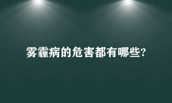 雾霾病的危害都有哪些?