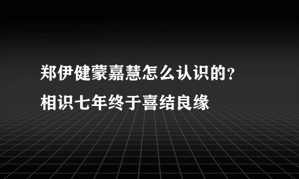 郑伊健蒙嘉慧怎么认识的？ 相识七年终于喜结良缘