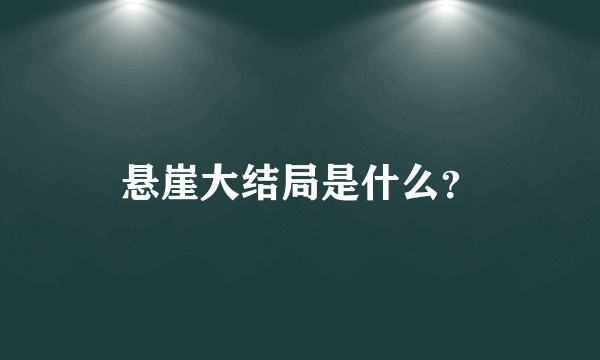 悬崖大结局是什么？