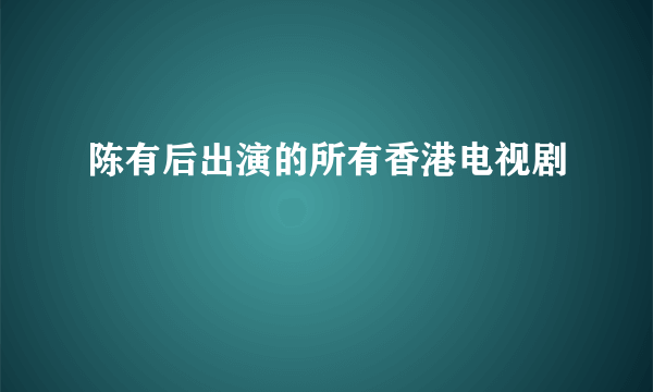 陈有后出演的所有香港电视剧