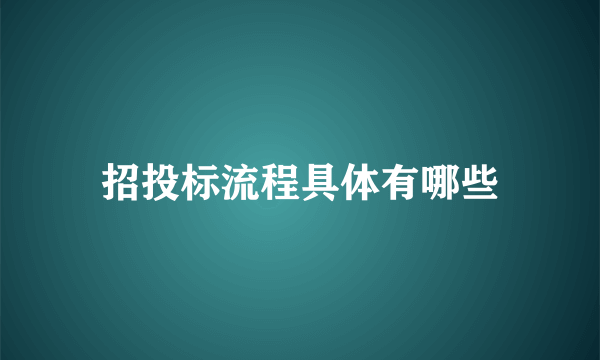 招投标流程具体有哪些