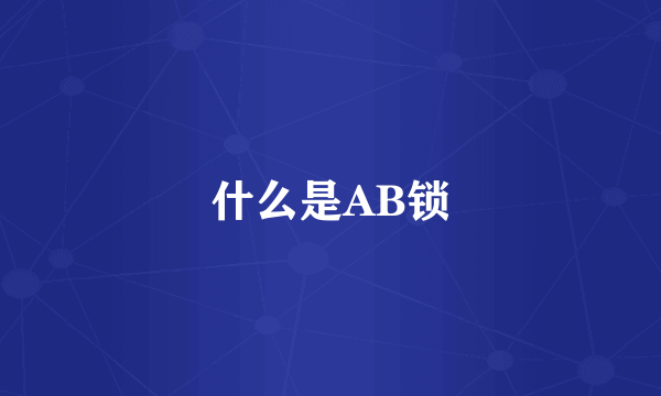 什么是AB锁