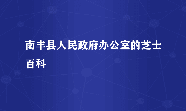 南丰县人民政府办公室的芝士百科