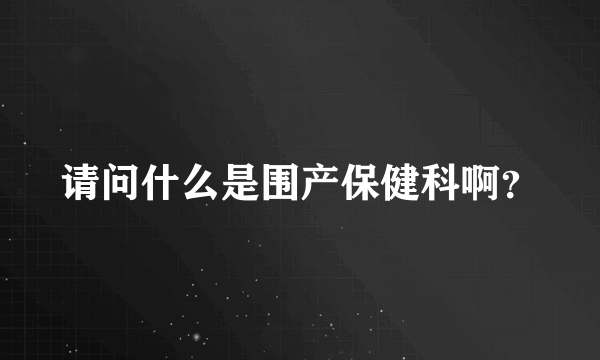 请问什么是围产保健科啊？