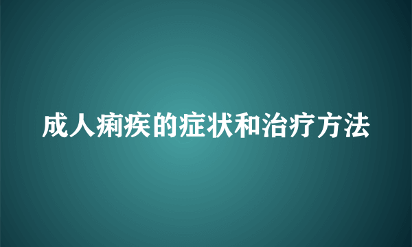 成人痢疾的症状和治疗方法