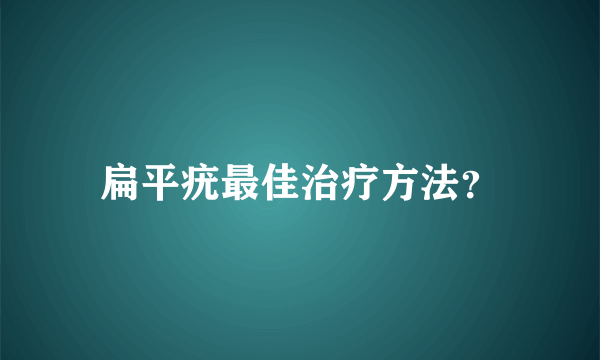 扁平疣最佳治疗方法？