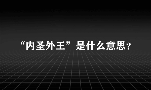 “内圣外王”是什么意思？