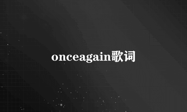 onceagain歌词