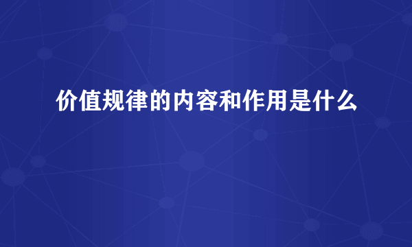 价值规律的内容和作用是什么