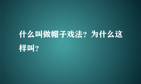 什么叫做帽子戏法？为什么这样叫？