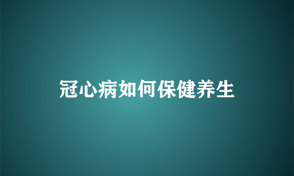 冠心病如何保健养生