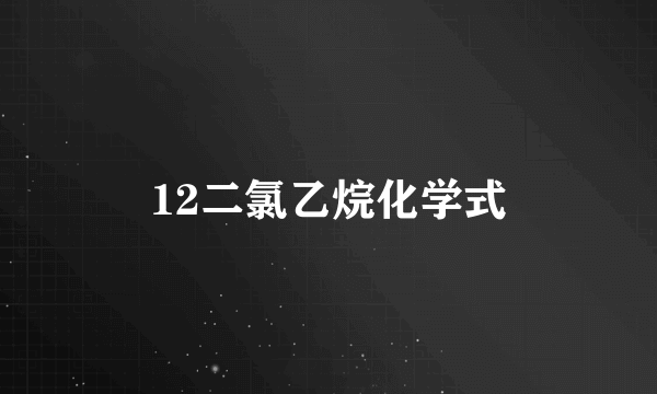 12二氯乙烷化学式